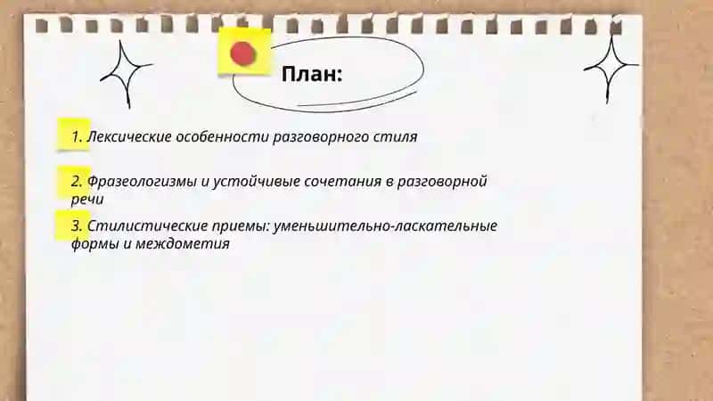 Разговорный стиль языка 2