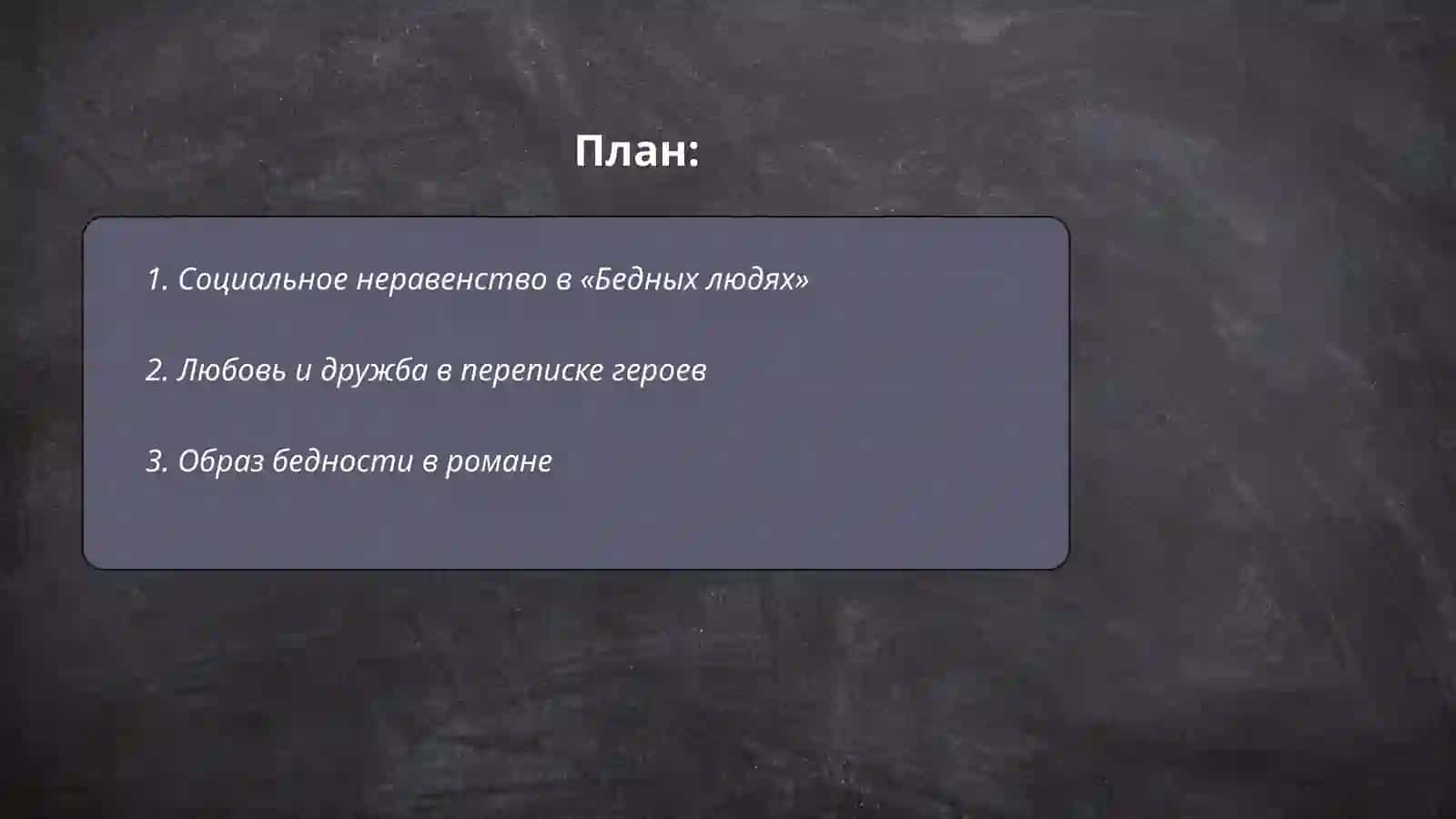 Ф.М.Достоевский "Бедные люди" 2