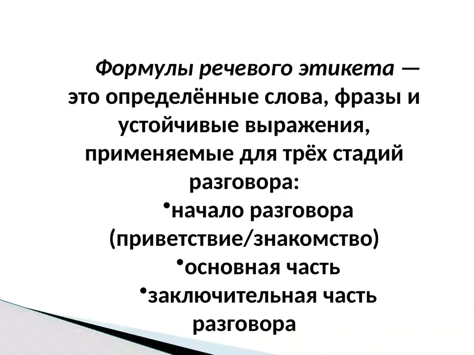 Нормы речевого этикета 2