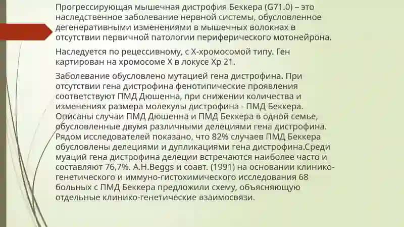 Прогрессирующая мышечная дистрофия Беккера 2