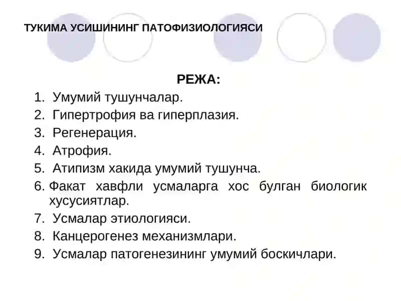 ТЎҚИМА ЎСИШИ ПАТОФИЗИОЛОГИЯСИ 2