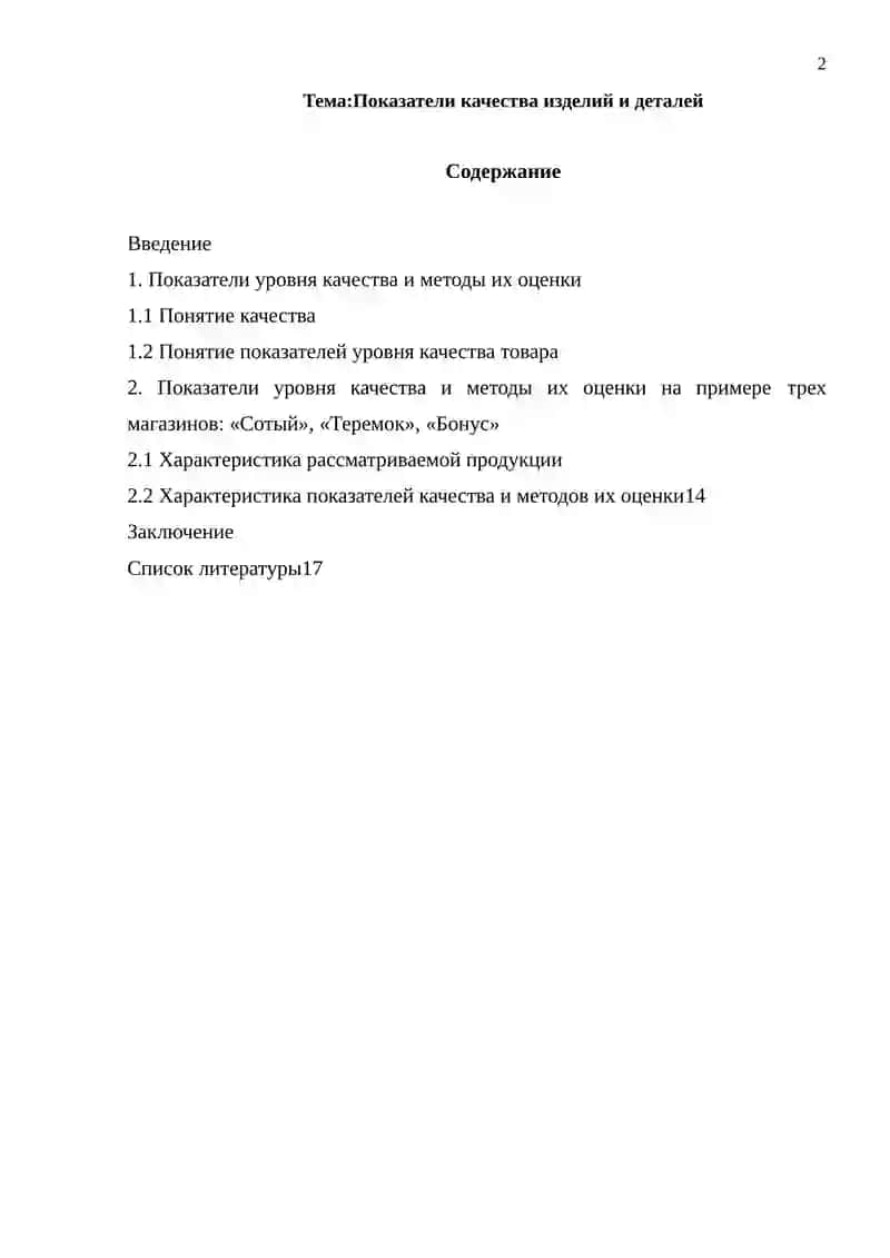 Показатели качества изделий и деталей 2