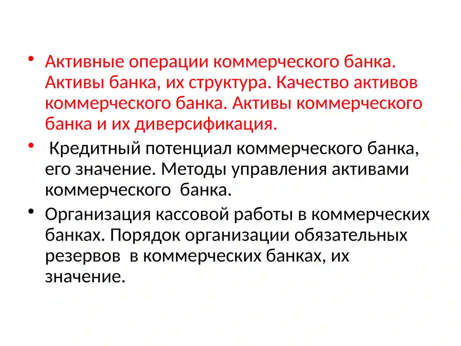 Актив операции коммерческого банка 2