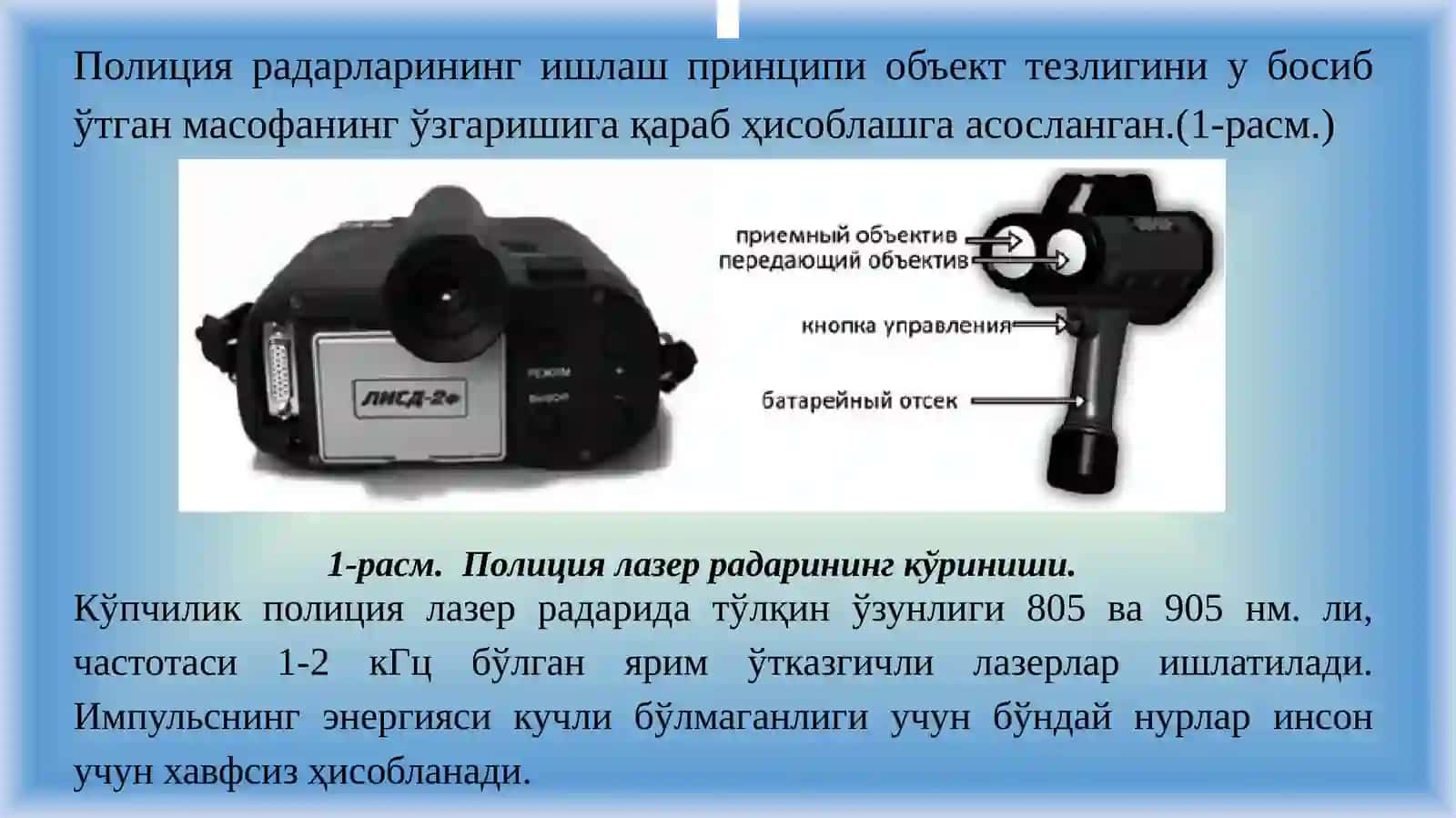 МАЪРУЗАТЕЗЛИКНИ ЎЛЧАШНИНГ ОПТИК МЕТОДЛАРИ 2