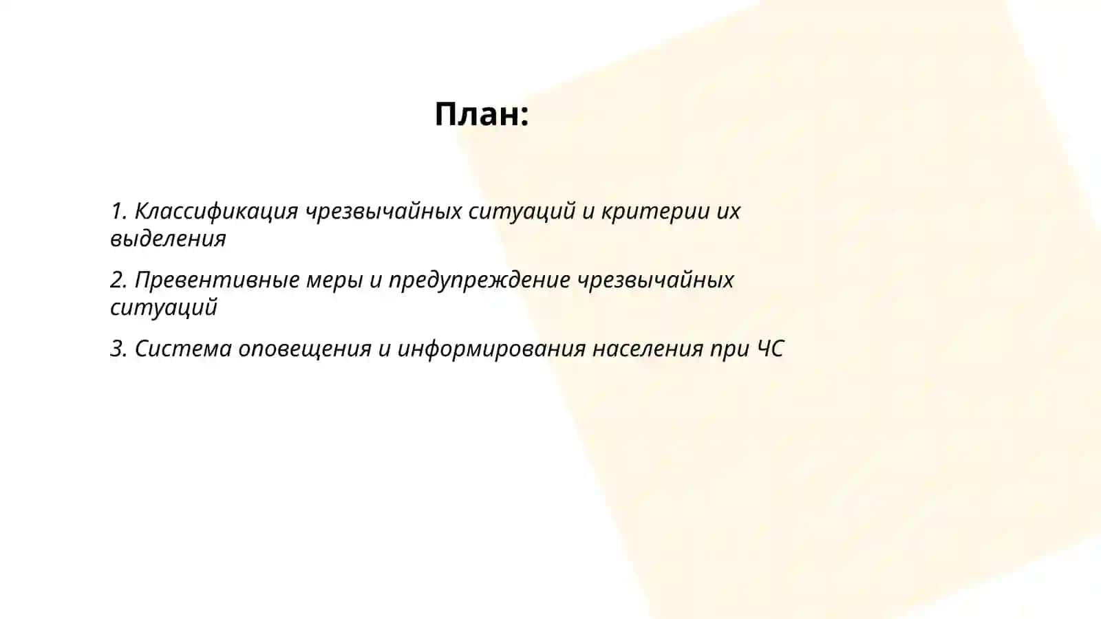 Чрезвычайные ситуации и пути их ликвидации 2