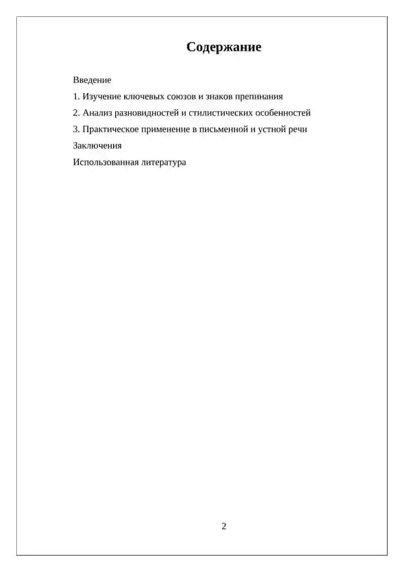 Реферат "Сложносочинённое предложение" 2