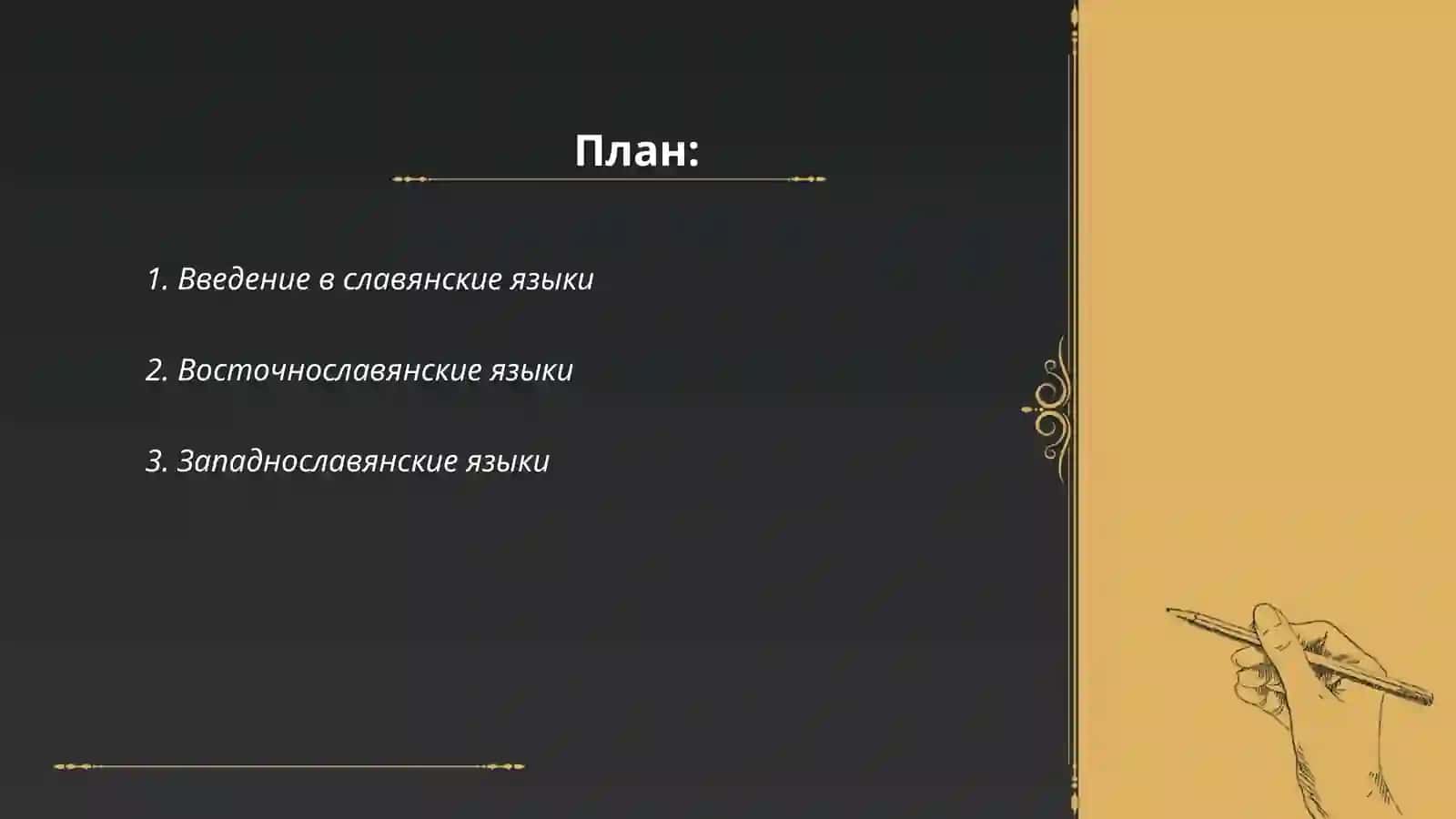 Введение в славянские языки 2