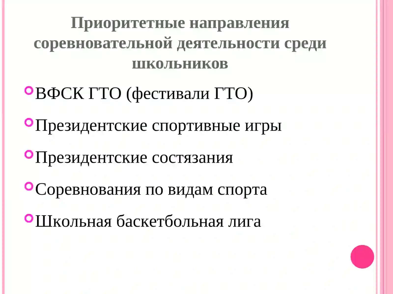 Организация системы внеурочной, внешкольной деятельности по продвижению физической культуры, спорта и ВФСК ГТО 2