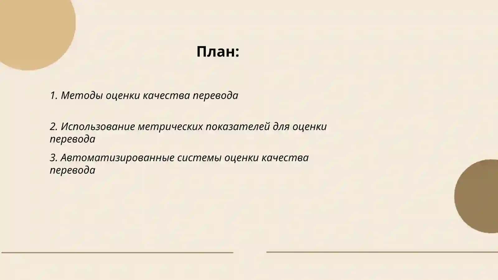 Проблема оценка качества перевода 2
