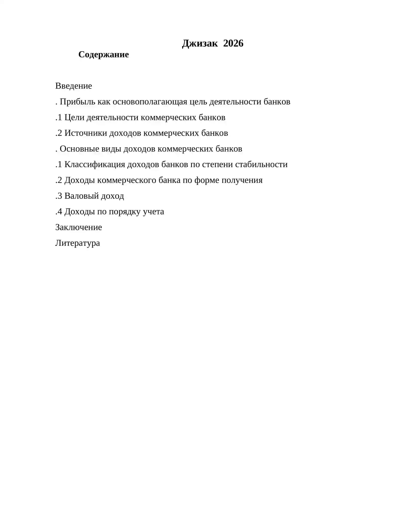 Состав доходов кредитной организации 2