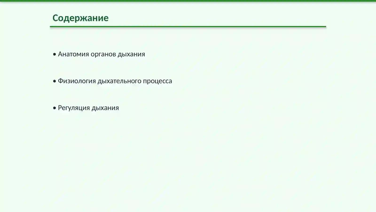 Система органов дыхание 2