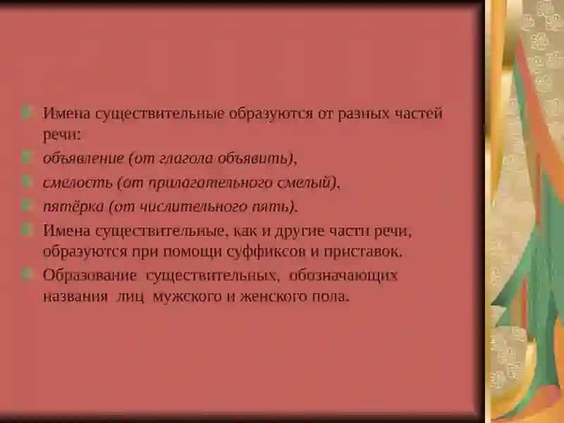 Словообразование имен существительных 2