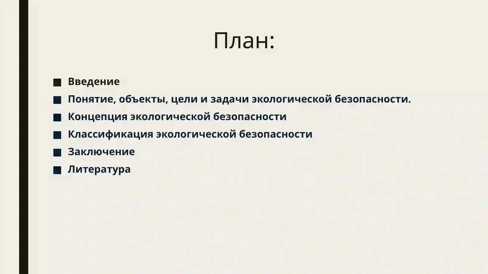 ВОПРОСЫ ЭКОЛОГИЧЕСКОЙ БЕЗОПАСНОСТИ 2