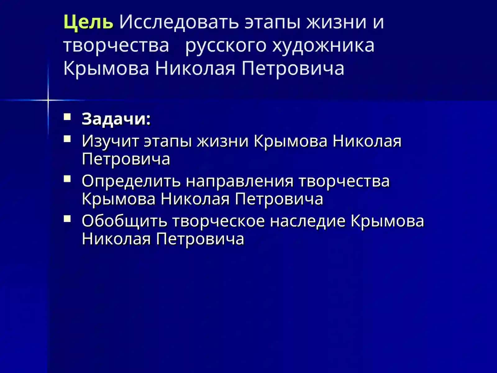Жизнь и творчество Н.П.Крымова 2
