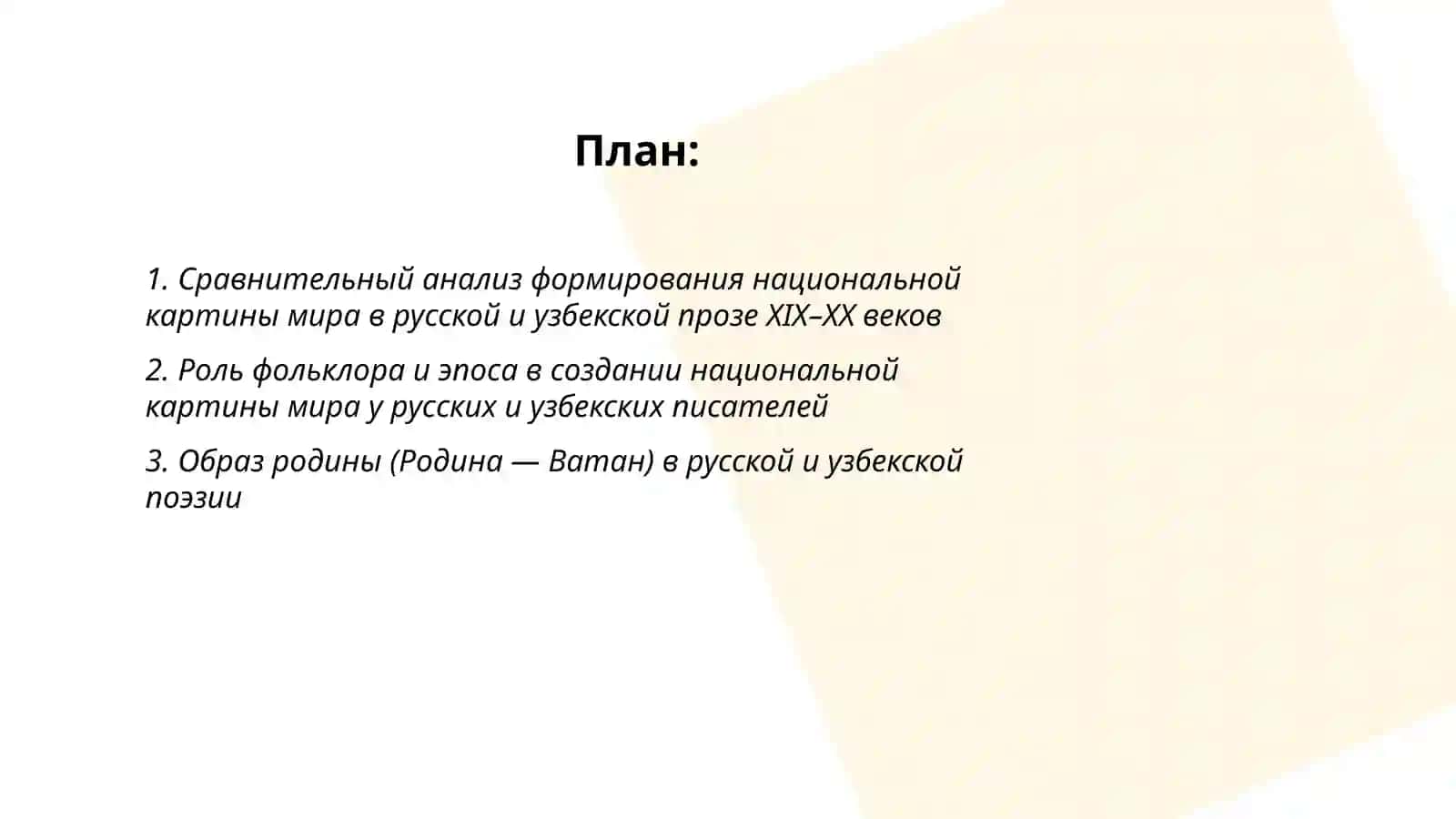 Национальная картина мира в русской и узбекской литература 2