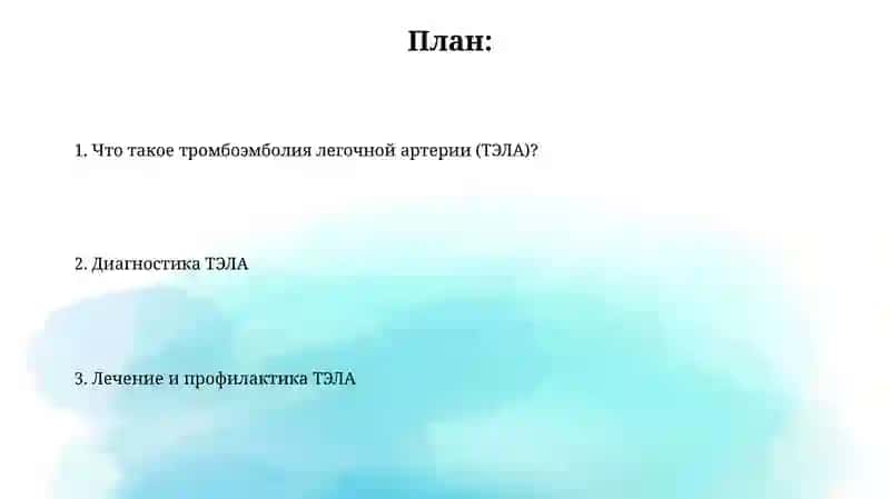 Тромбоэмболия легочной артерии 2