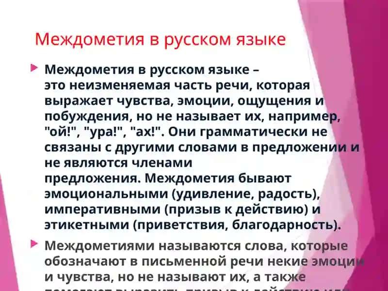 Междометия в русском языке 2