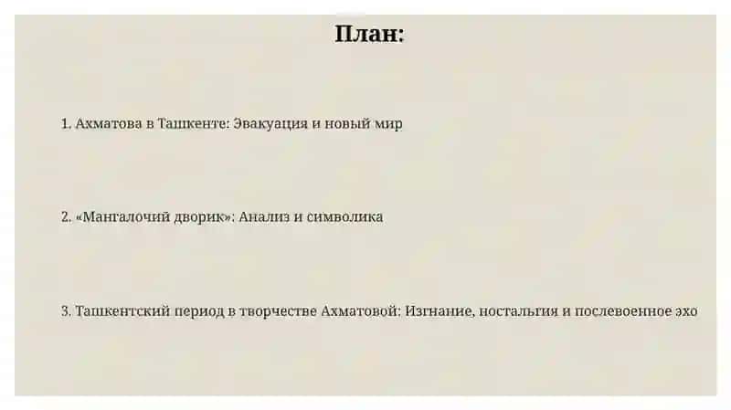 Ахматова в Ташкенте: Эвакуация и новый мир 2