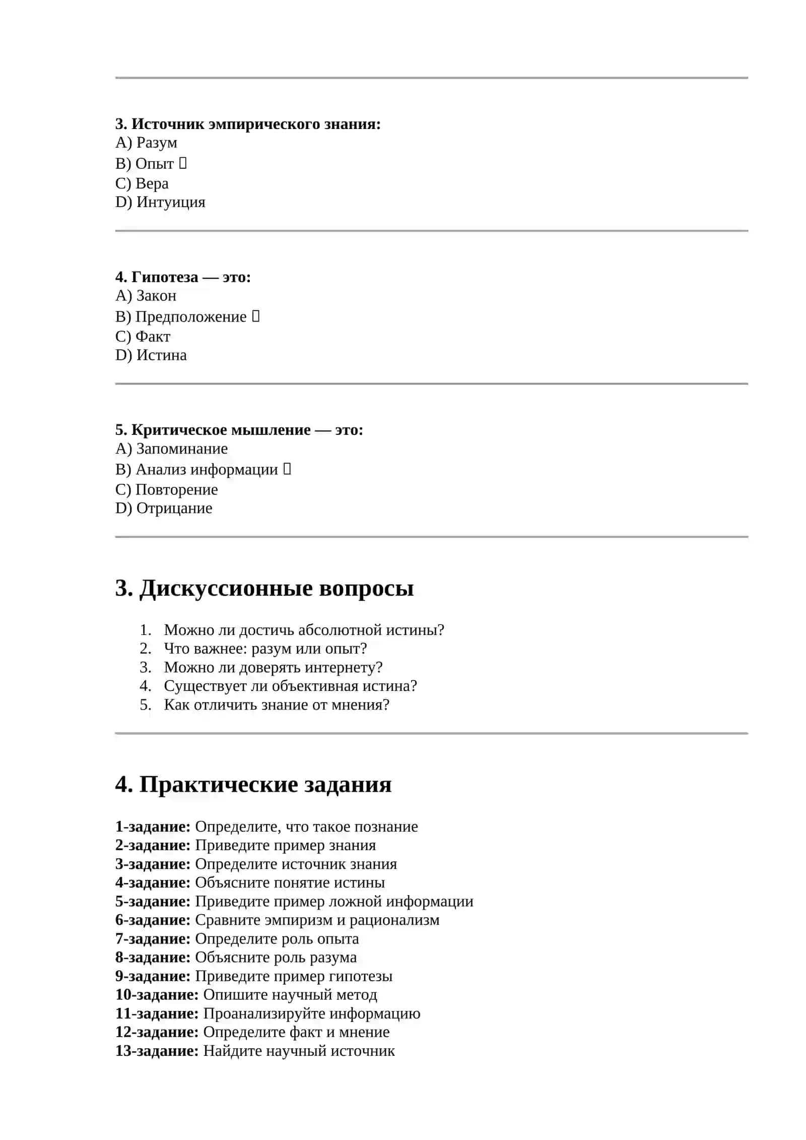 ТЕОРИЯ ПОЗНАНИЯ: ВОПРОСЫ И ЗАДАНИЯ 2