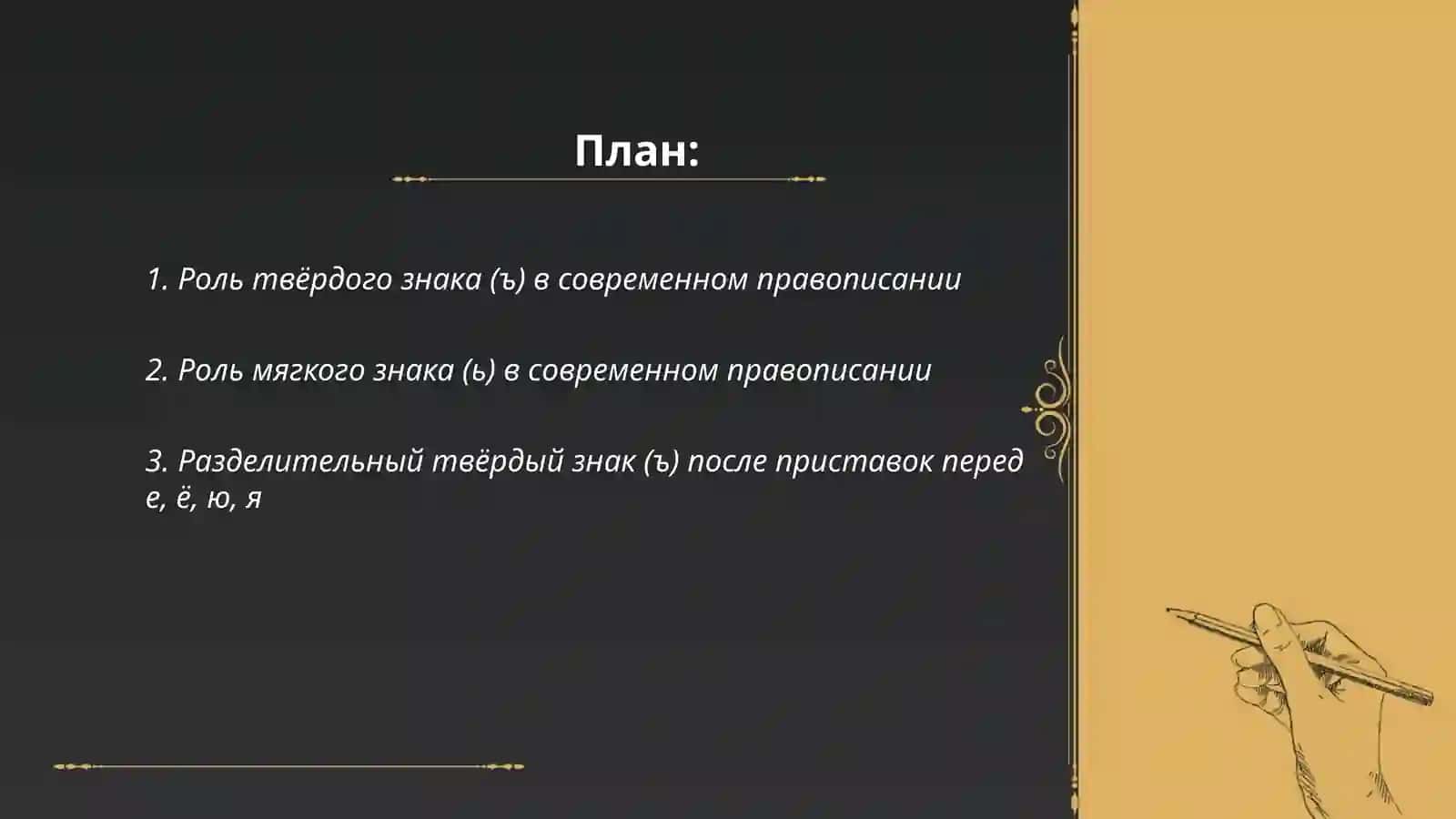 Правописание Ъ и Ь. Разделительный Ъ и Ь 2