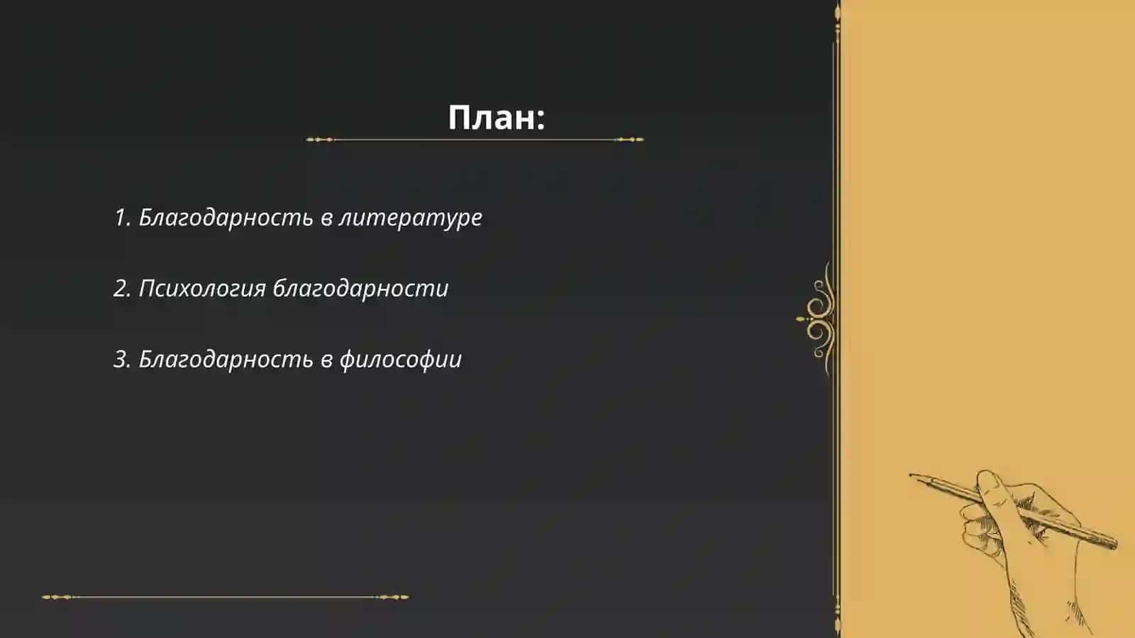 Благодарность в литературе 2