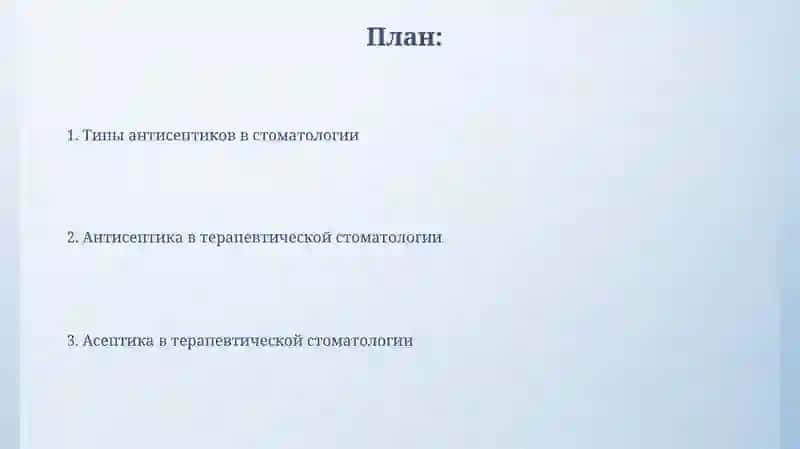 Антисептика в терапевтической стоматологии 2