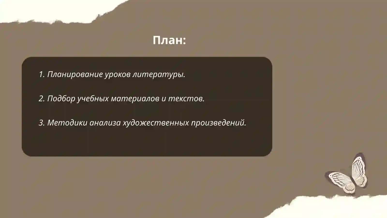 Методика преподавания литературы 2