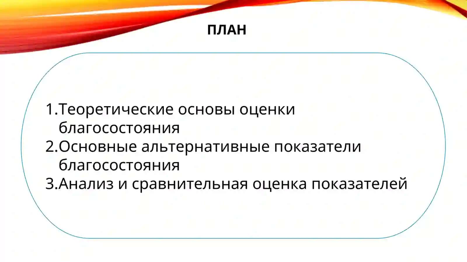 Альтернативные показатели благосостояния (HDI, GNP и др.) 2