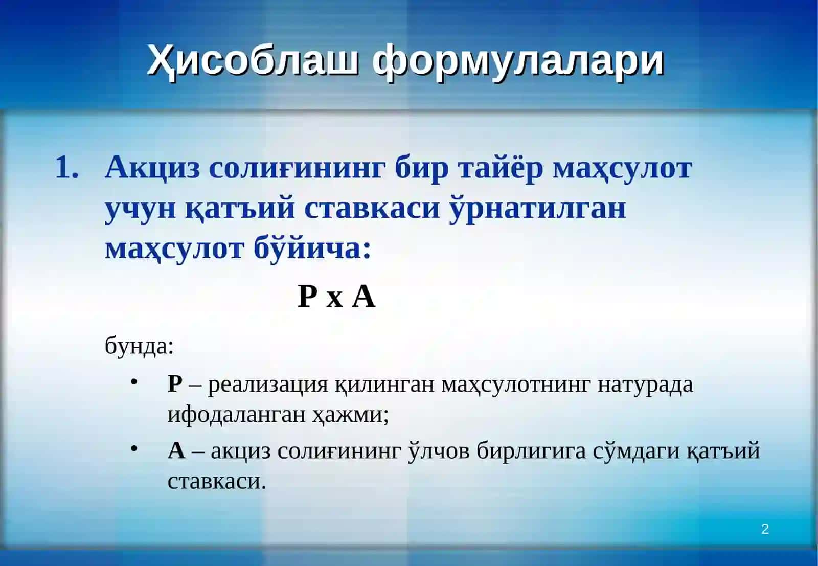 Акцизсолиғи 2