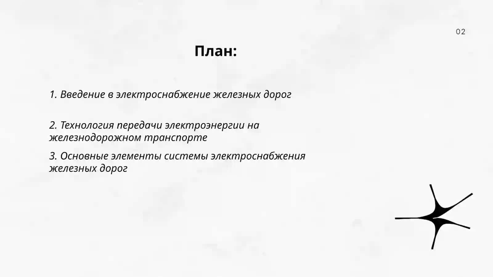 Схема электроснабжения железных дорог 2