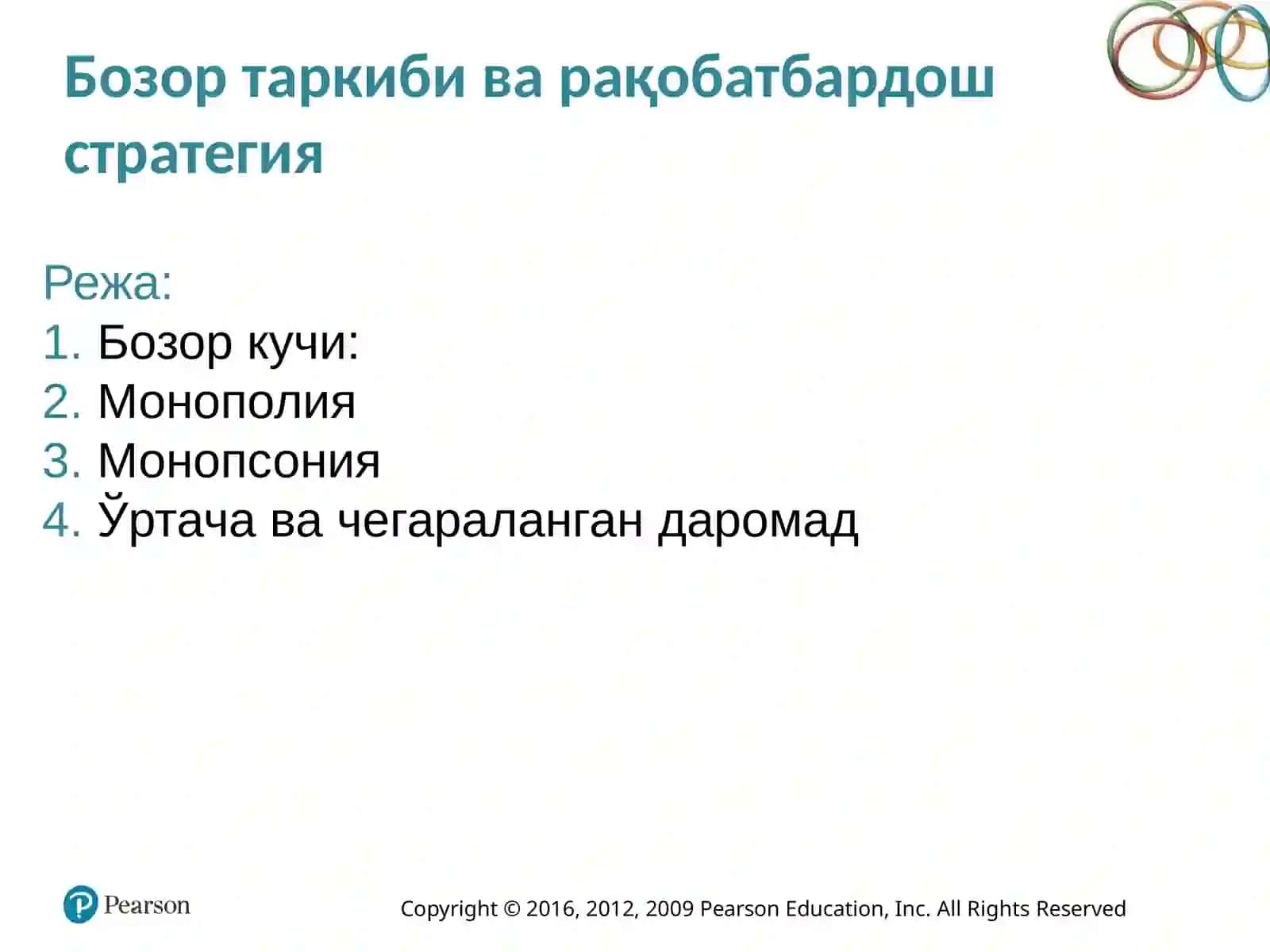 Бозор таркиби ва рақобатбардош стратегия 2