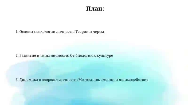 Основы психологии личности 2
