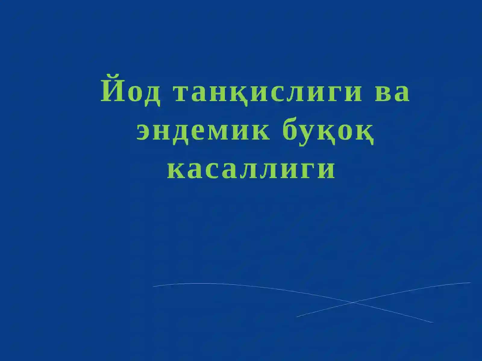 Йодтанқислиги ва эндемик буқоқ касаллиги 2