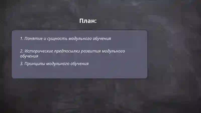 Модульное обучение 2