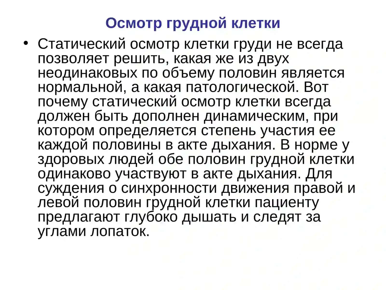 Осмотр грудной клетки Патологические 2