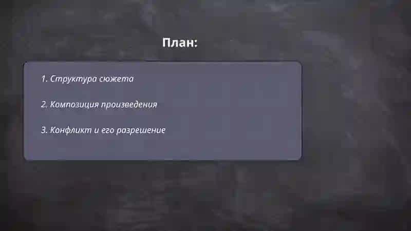 Сюжет художественного произведения 2