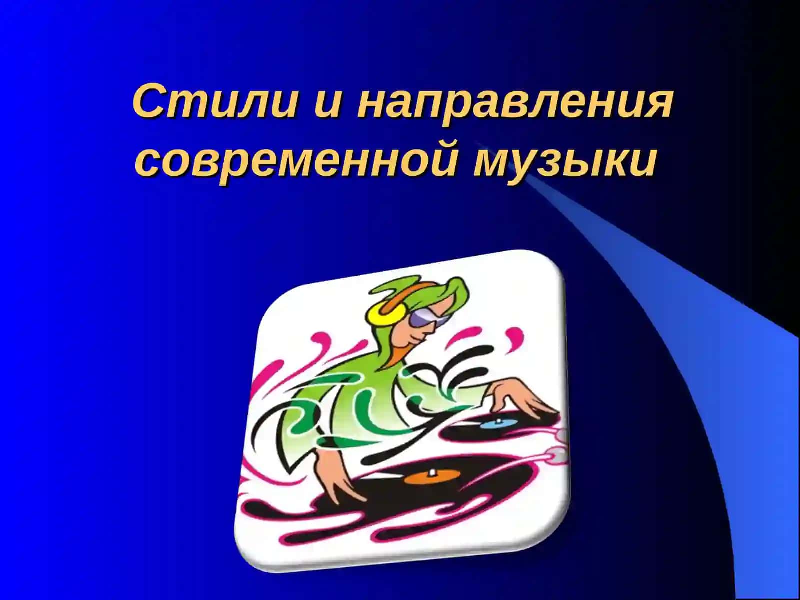 Стили и направления современной музыки 2