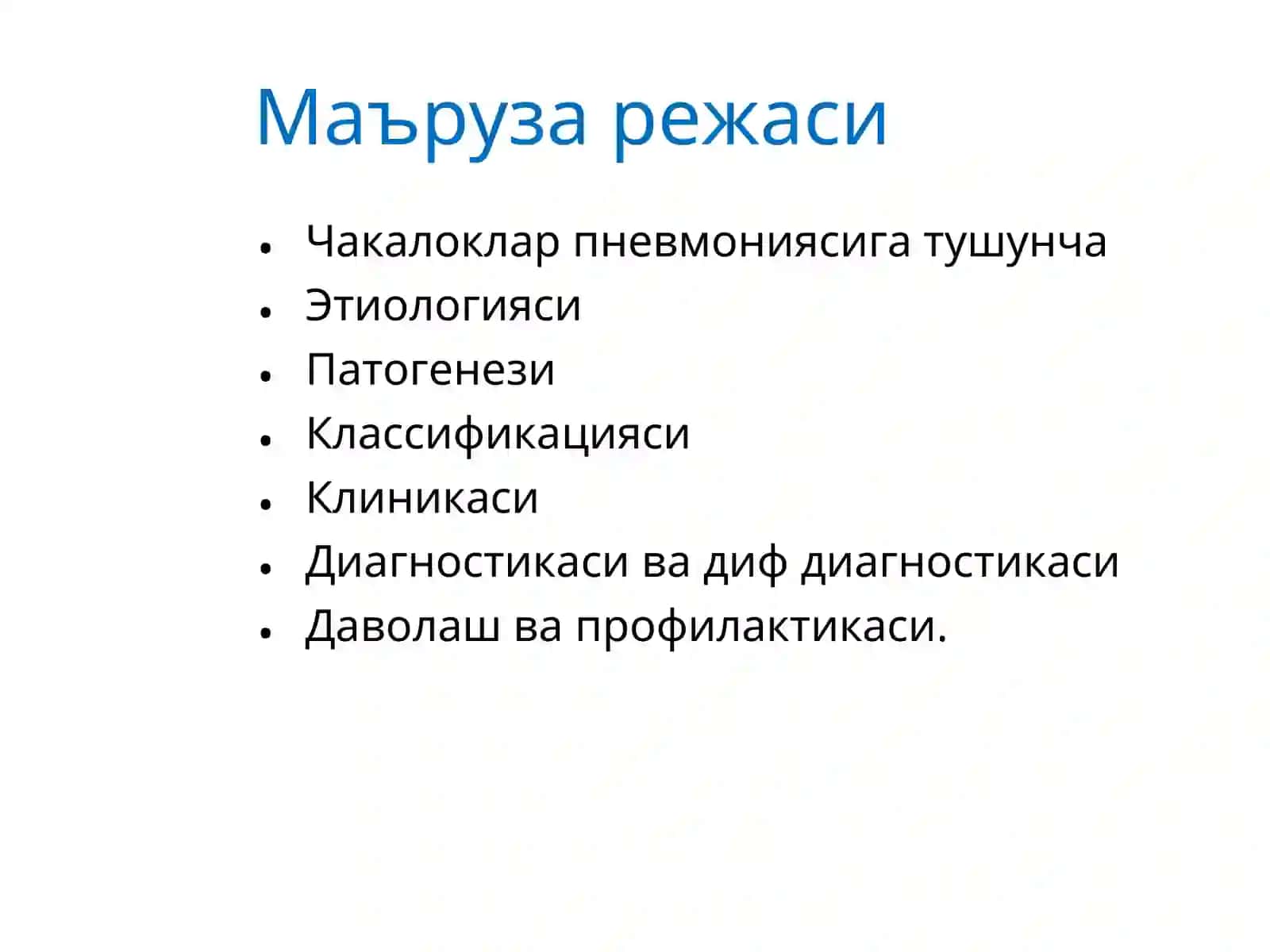 Чакалоклар пневмонияси 2