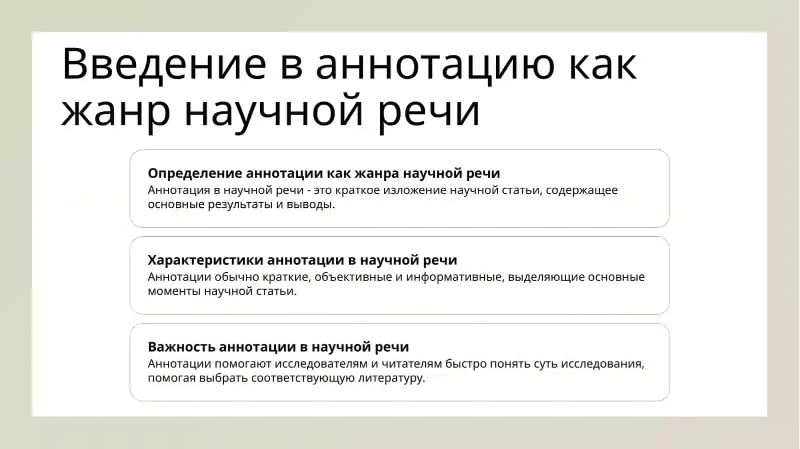 Аннотация как жанр научнои́ речи 2