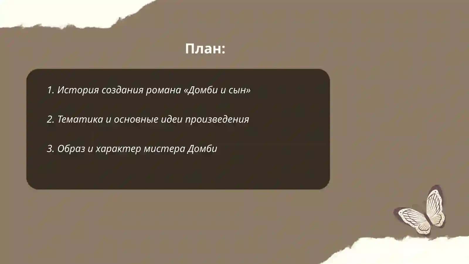 ДОМБИ И СЫН 2