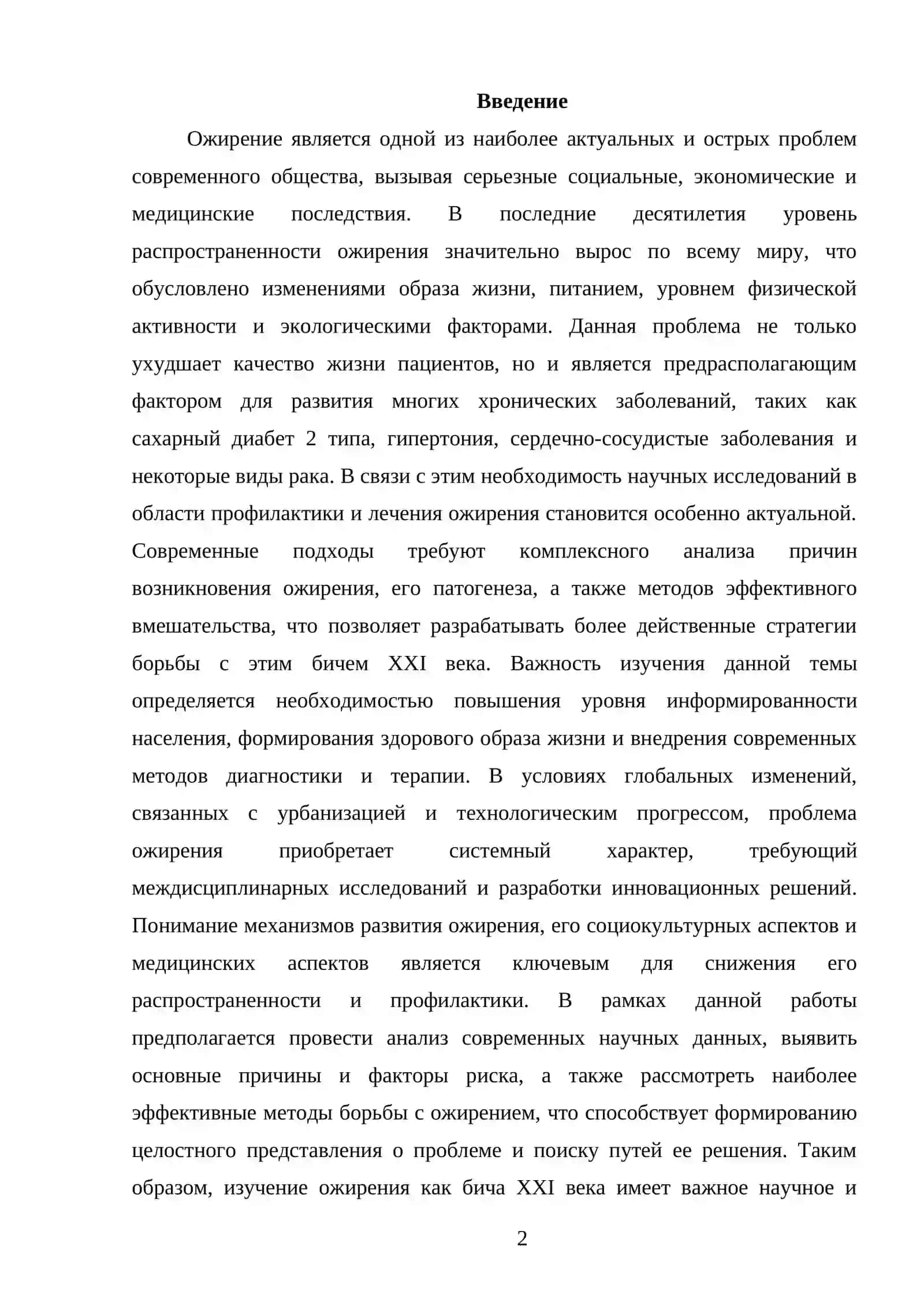 ОЖИРЕНИЕ - БИЧ 21 ВЕКА 2