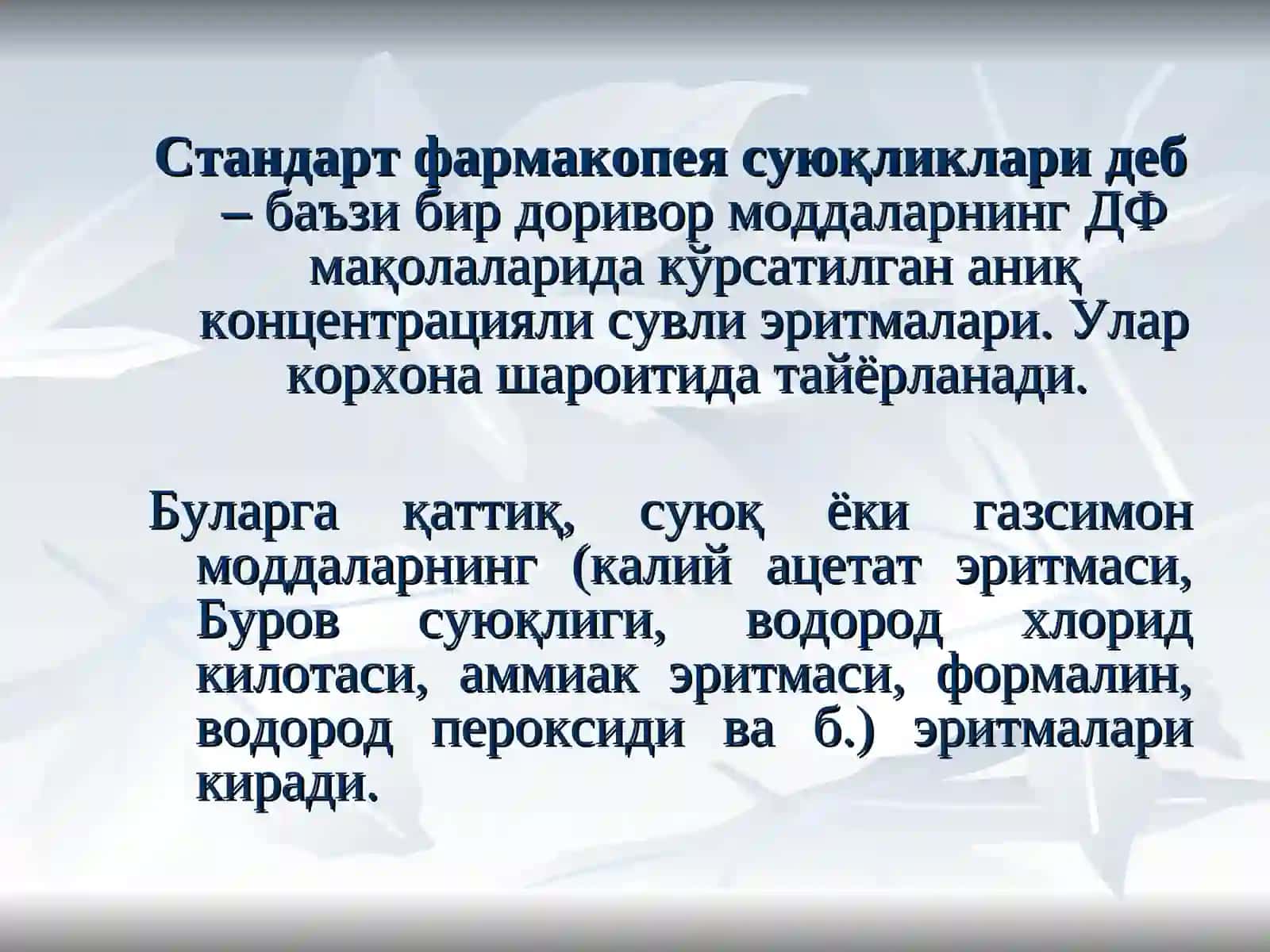 Стандарт фармакопея суюқликлари 2