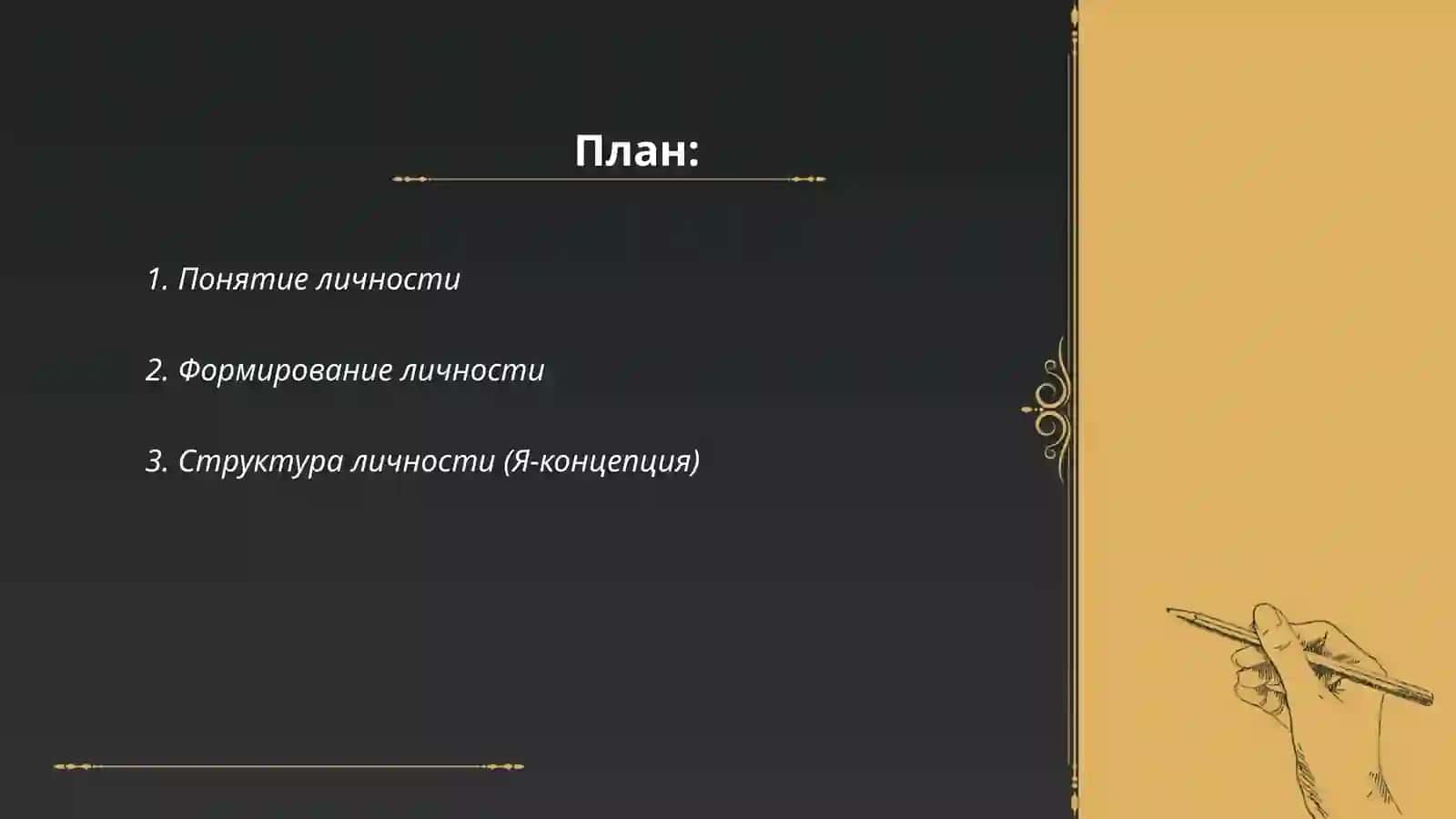 Личность 2
