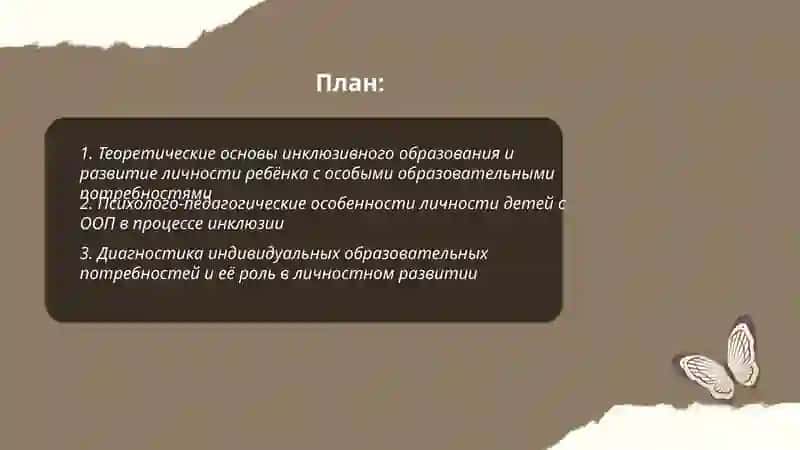 Особенности процесса исклюзивного образования в развитии личности ребенка с особыми образовательными потребностями 2