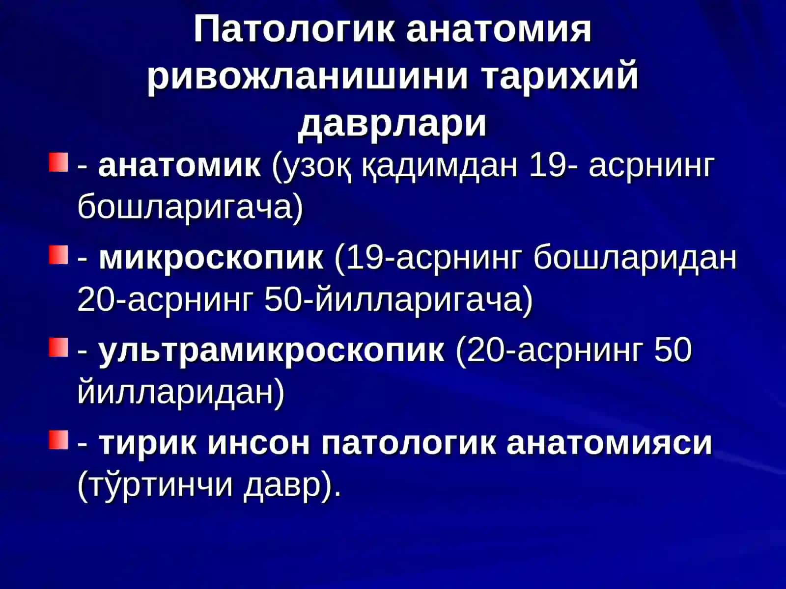 ПАТОЛОГИК АНАТОМИЯ ФАНИ, УНИНГ ТАРИХИ 2