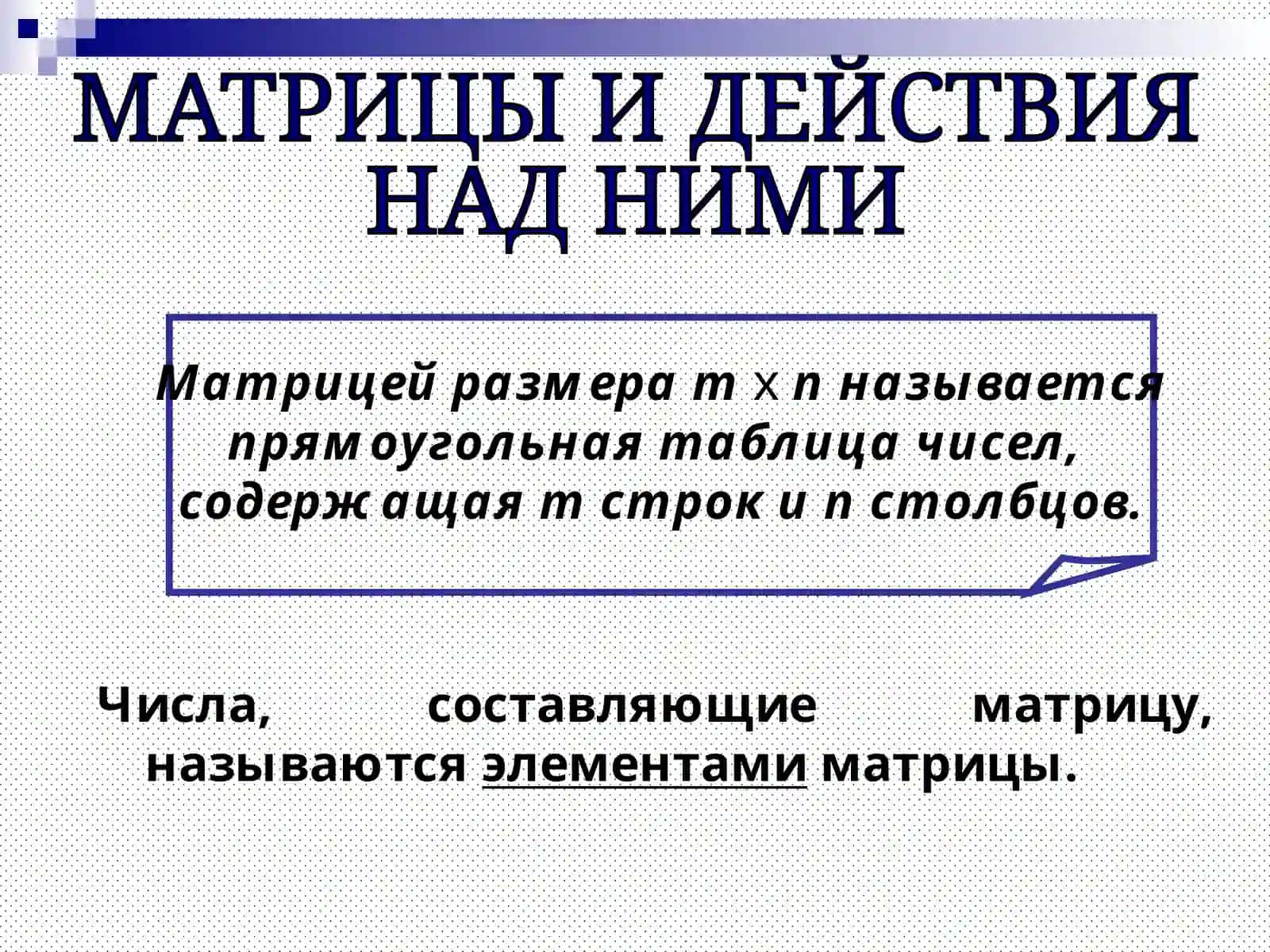 Матрицы и определители 2