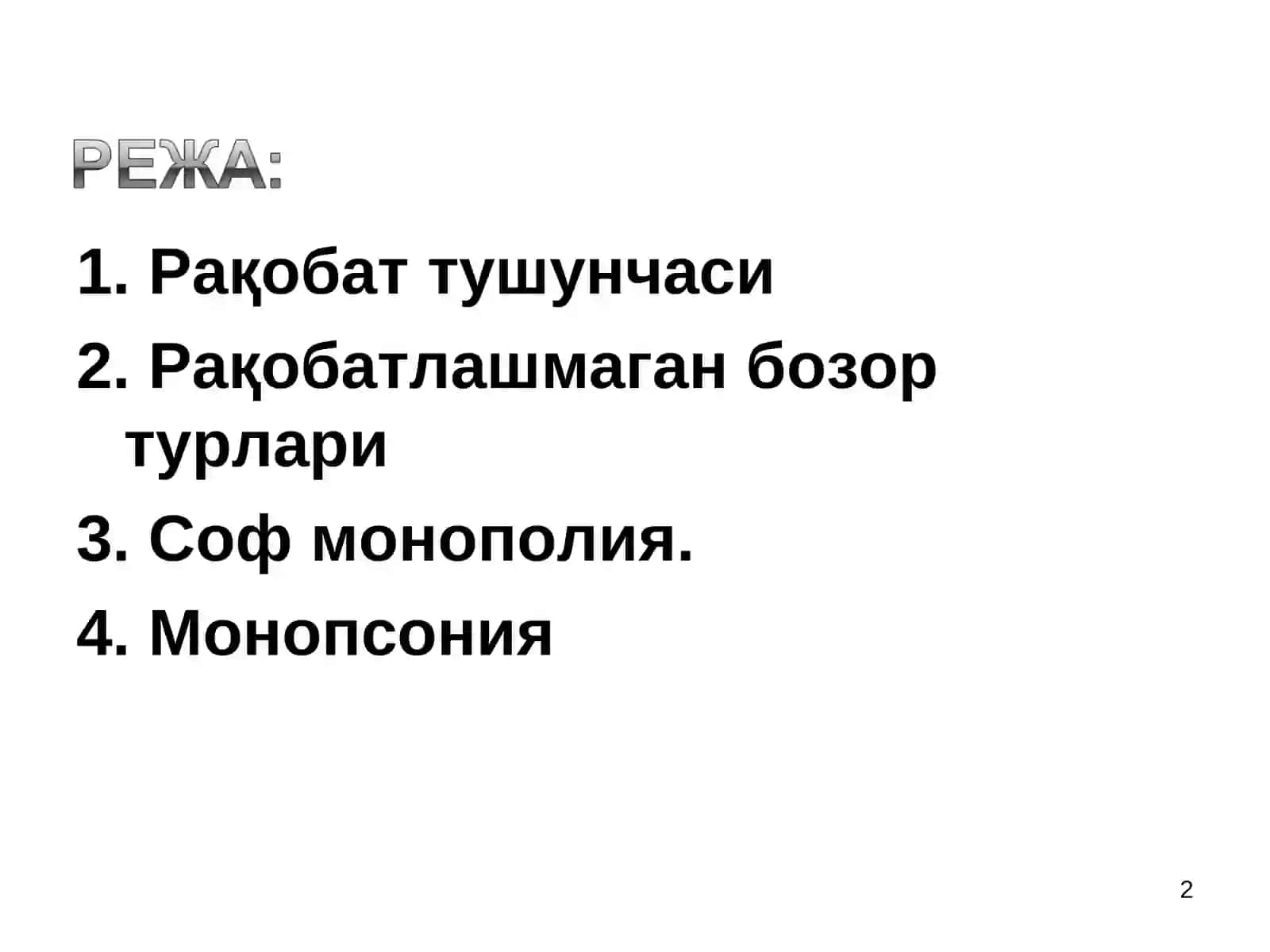 МОНОПОЛИЯ ВА МОНОПСОНИЯ 2