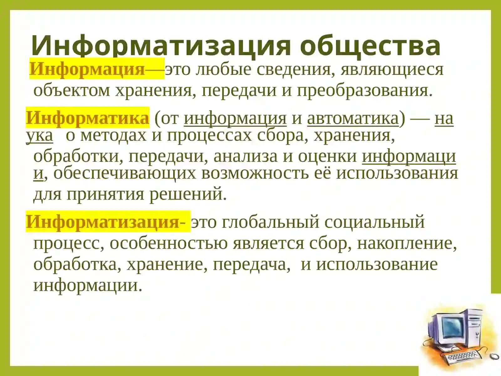 Что такое Информатизация общества 2