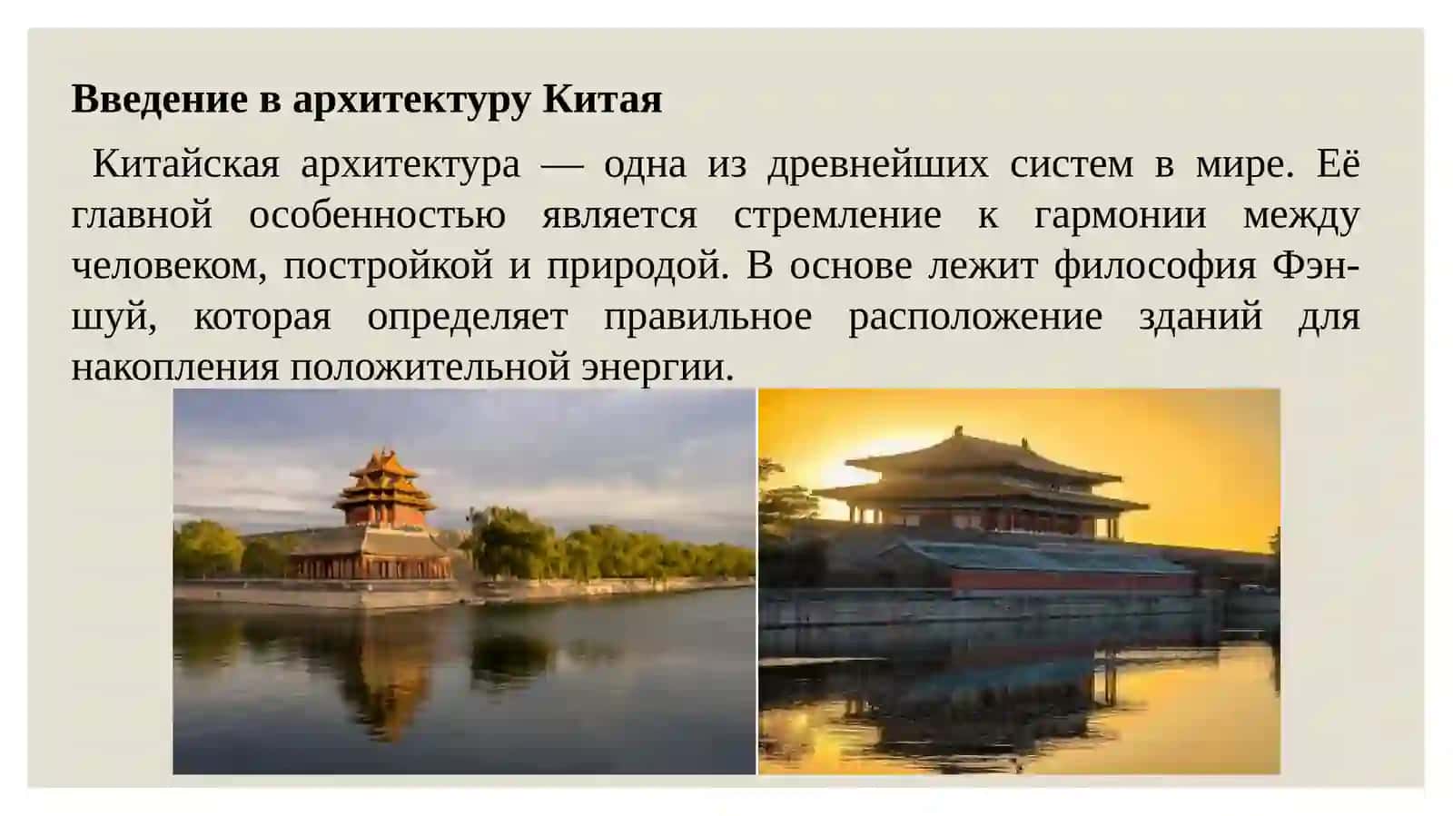 Архитектура Китая 2