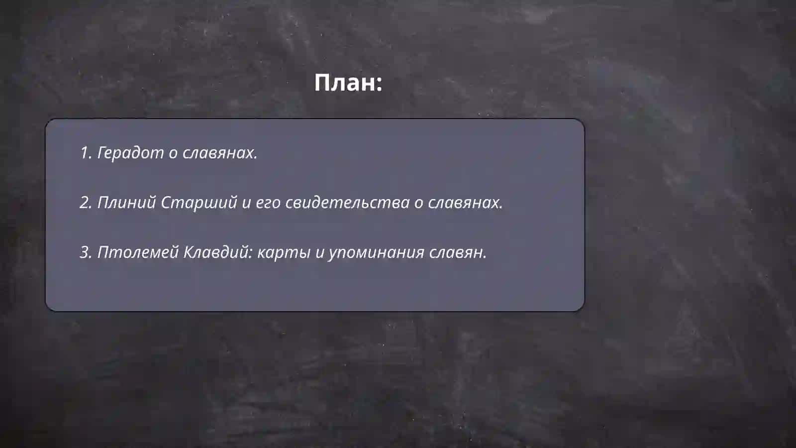 Исторические свидетельства о славянах 2